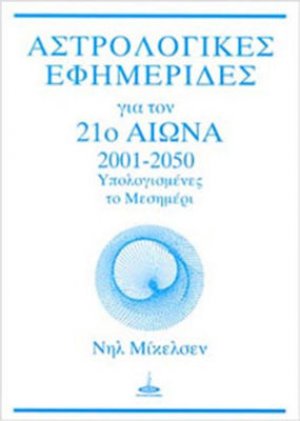 Αστρολογικές εφημερίδες για τον 21ο αιώνα, 2001-2050 (Υπολογισμένες τα μεσημέρι)